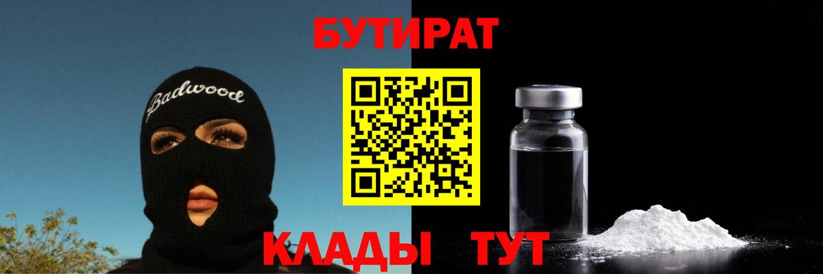 Мценск  БУТИРАТ 99%  Бутират  Вход с VPN 