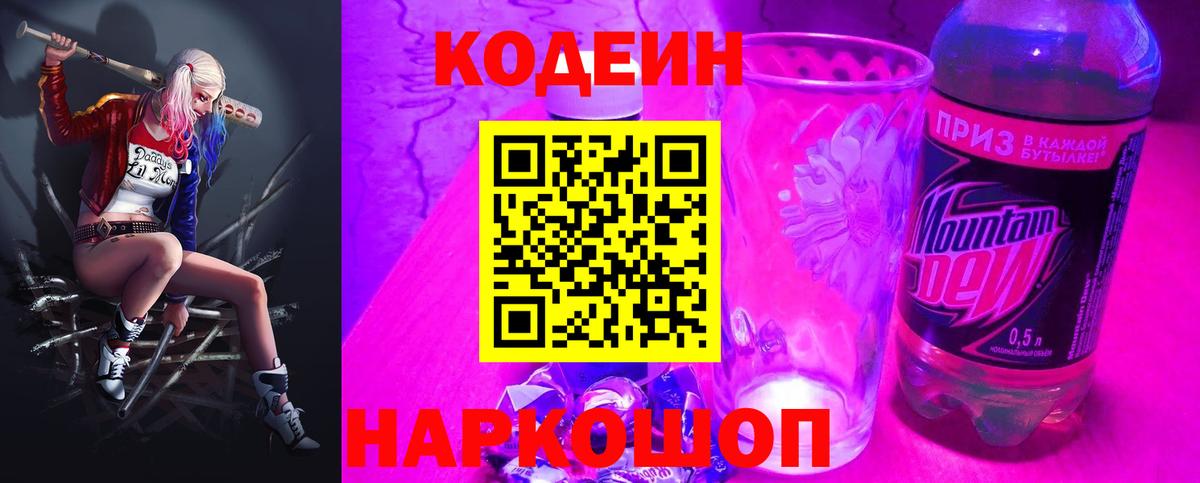 Кодеин напиток Lean (лин)  Вход с VPN  Мценск  Кодеин Purple Drank 